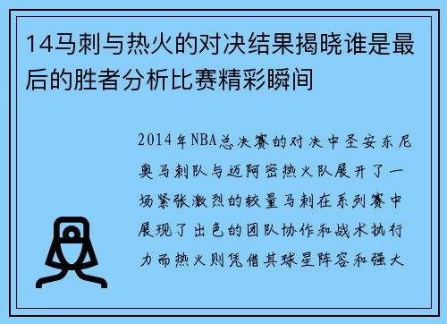 14马刺与热火的对决结果揭晓谁是最后的胜者分析比赛精彩瞬间
