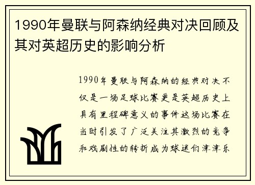 1990年曼联与阿森纳经典对决回顾及其对英超历史的影响分析