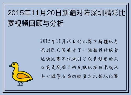 2015年11月20日新疆对阵深圳精彩比赛视频回顾与分析