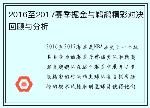 2016至2017赛季掘金与鹈鹕精彩对决回顾与分析