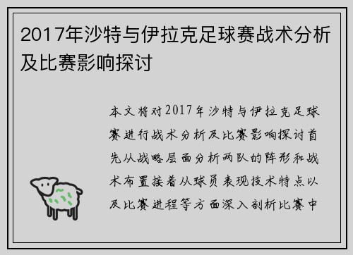 2017年沙特与伊拉克足球赛战术分析及比赛影响探讨