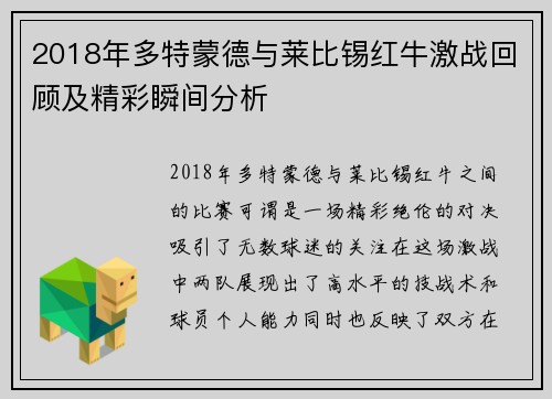 2018年多特蒙德与莱比锡红牛激战回顾及精彩瞬间分析