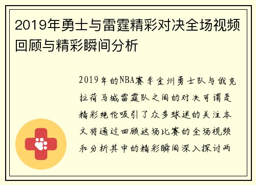 2019年勇士与雷霆精彩对决全场视频回顾与精彩瞬间分析