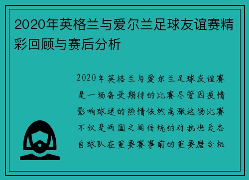 2020年英格兰与爱尔兰足球友谊赛精彩回顾与赛后分析