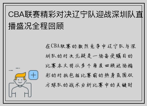 CBA联赛精彩对决辽宁队迎战深圳队直播盛况全程回顾