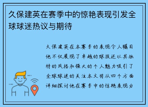 久保建英在赛季中的惊艳表现引发全球球迷热议与期待