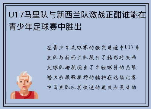 U17马里队与新西兰队激战正酣谁能在青少年足球赛中胜出