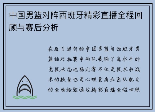 中国男篮对阵西班牙精彩直播全程回顾与赛后分析
