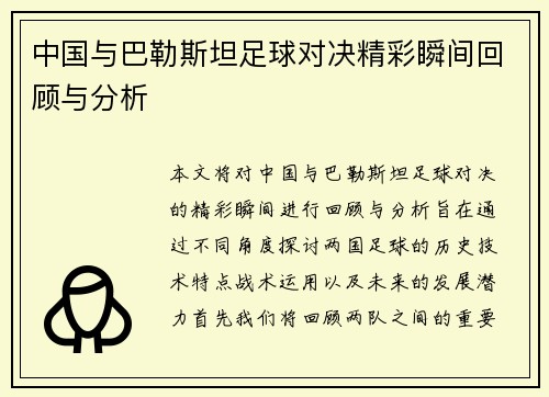 中国与巴勒斯坦足球对决精彩瞬间回顾与分析