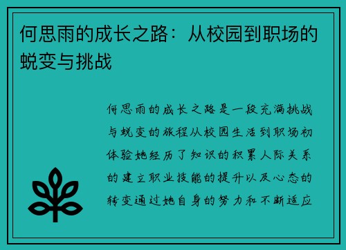 何思雨的成长之路：从校园到职场的蜕变与挑战