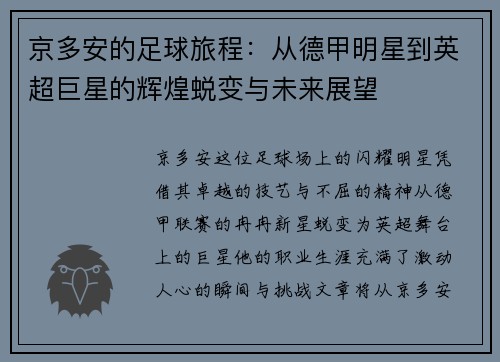 京多安的足球旅程：从德甲明星到英超巨星的辉煌蜕变与未来展望