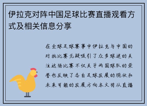 伊拉克对阵中国足球比赛直播观看方式及相关信息分享