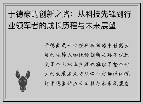 于德豪的创新之路：从科技先锋到行业领军者的成长历程与未来展望