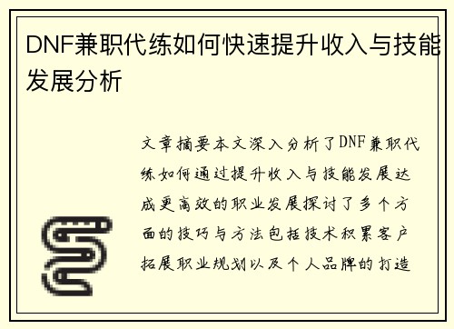 DNF兼职代练如何快速提升收入与技能发展分析