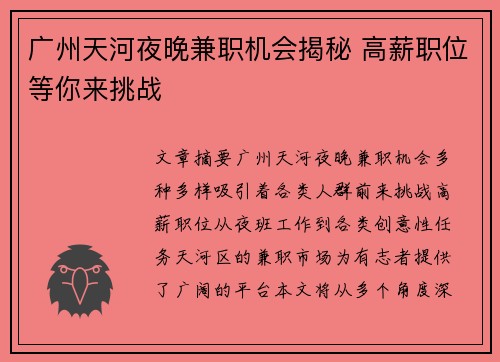 广州天河夜晚兼职机会揭秘 高薪职位等你来挑战