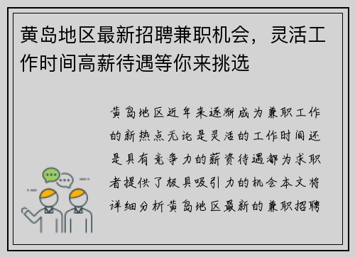 黄岛地区最新招聘兼职机会，灵活工作时间高薪待遇等你来挑选