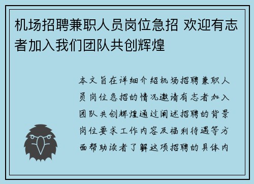 机场招聘兼职人员岗位急招 欢迎有志者加入我们团队共创辉煌