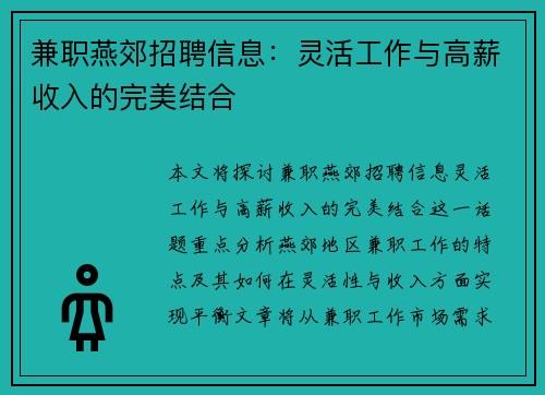 兼职燕郊招聘信息：灵活工作与高薪收入的完美结合