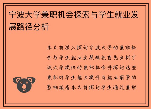宁波大学兼职机会探索与学生就业发展路径分析