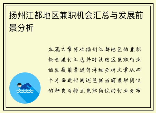 扬州江都地区兼职机会汇总与发展前景分析