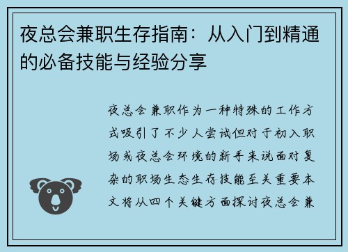 夜总会兼职生存指南：从入门到精通的必备技能与经验分享
