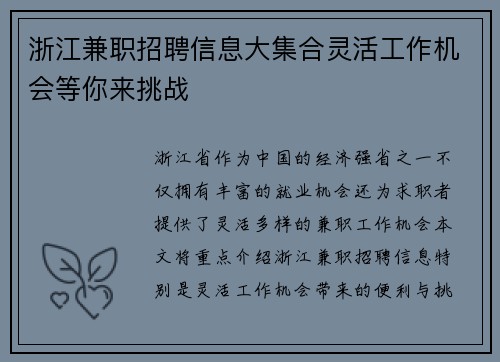 浙江兼职招聘信息大集合灵活工作机会等你来挑战