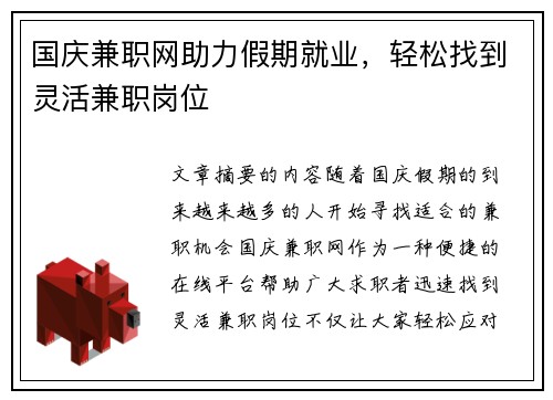 国庆兼职网助力假期就业，轻松找到灵活兼职岗位