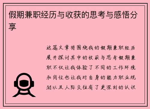 假期兼职经历与收获的思考与感悟分享