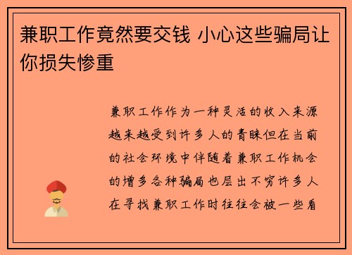 兼职工作竟然要交钱 小心这些骗局让你损失惨重