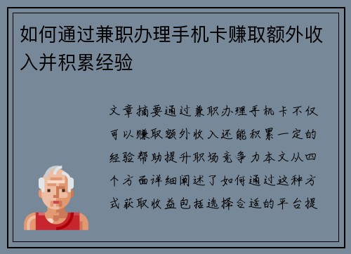 如何通过兼职办理手机卡赚取额外收入并积累经验