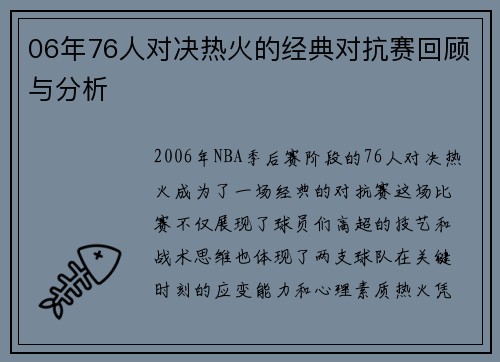 06年76人对决热火的经典对抗赛回顾与分析