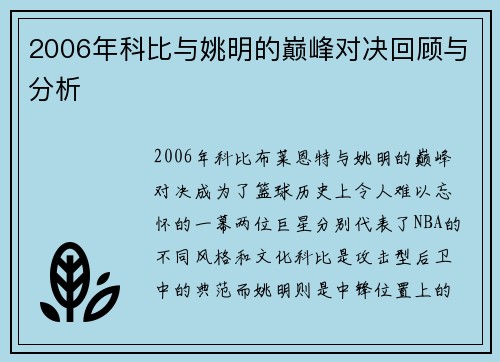 2006年科比与姚明的巅峰对决回顾与分析
