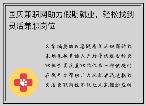 国庆兼职网助力假期就业，轻松找到灵活兼职岗位
