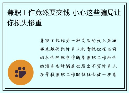 兼职工作竟然要交钱 小心这些骗局让你损失惨重