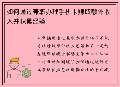 如何通过兼职办理手机卡赚取额外收入并积累经验