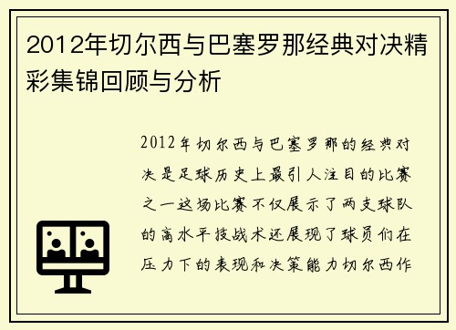 2012年切尔西与巴塞罗那经典对决精彩集锦回顾与分析