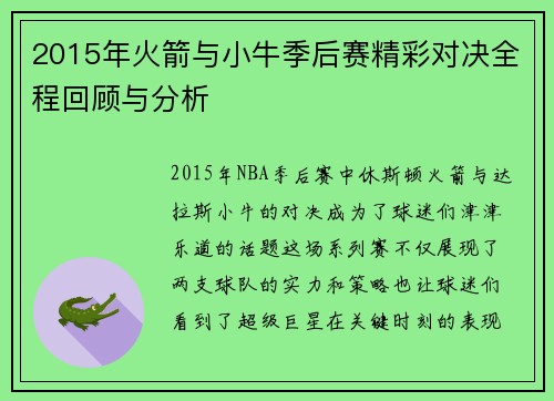 2015年火箭与小牛季后赛精彩对决全程回顾与分析