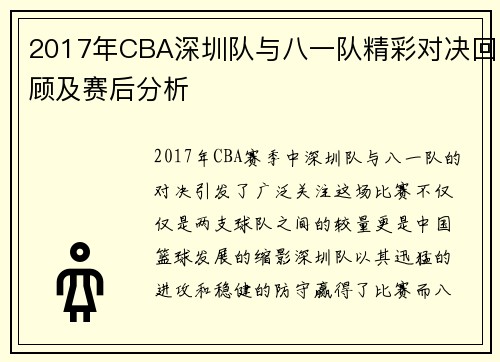 2017年CBA深圳队与八一队精彩对决回顾及赛后分析