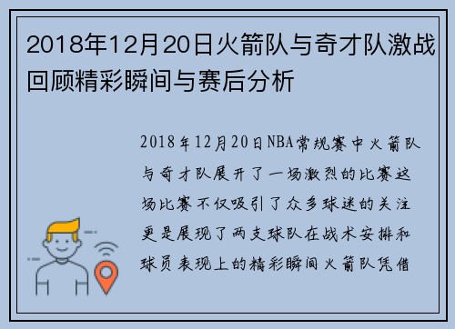 2018年12月20日火箭队与奇才队激战回顾精彩瞬间与赛后分析