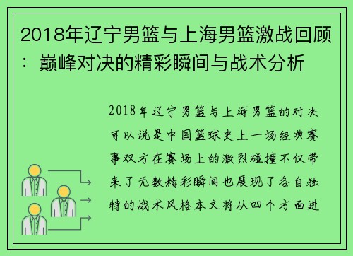 2018年辽宁男篮与上海男篮激战回顾：巅峰对决的精彩瞬间与战术分析