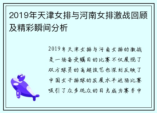 2019年天津女排与河南女排激战回顾及精彩瞬间分析