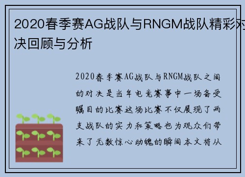 2020春季赛AG战队与RNGM战队精彩对决回顾与分析