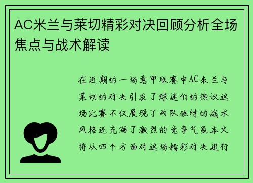 AC米兰与莱切精彩对决回顾分析全场焦点与战术解读