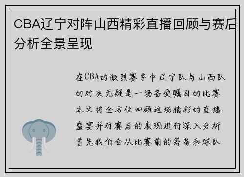 CBA辽宁对阵山西精彩直播回顾与赛后分析全景呈现