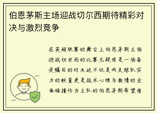 伯恩茅斯主场迎战切尔西期待精彩对决与激烈竞争