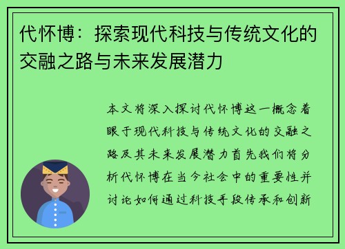 代怀博：探索现代科技与传统文化的交融之路与未来发展潜力