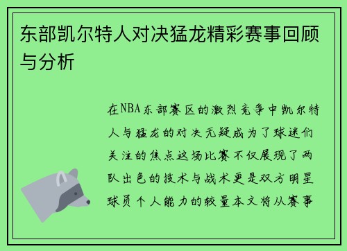 东部凯尔特人对决猛龙精彩赛事回顾与分析