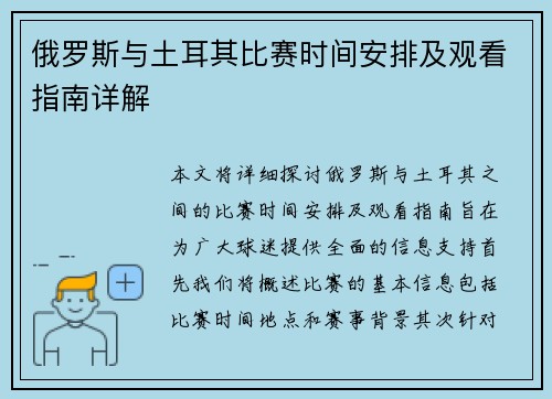 俄罗斯与土耳其比赛时间安排及观看指南详解