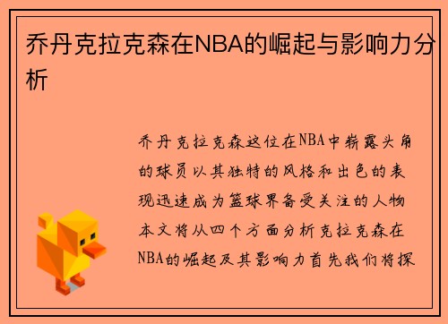 乔丹克拉克森在NBA的崛起与影响力分析
