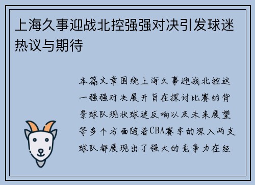上海久事迎战北控强强对决引发球迷热议与期待
